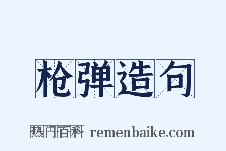 枪弹造句是什么意思的图片